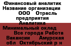 Финансовый аналитик › Название организации ­ Btt, ООО › Отрасль предприятия ­ Аналитика › Минимальный оклад ­ 17 500 - Все города Работа » Вакансии   . Амурская обл.,Октябрьский р-н